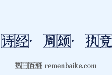 诗经·周颂·执竞是什么意思的图片